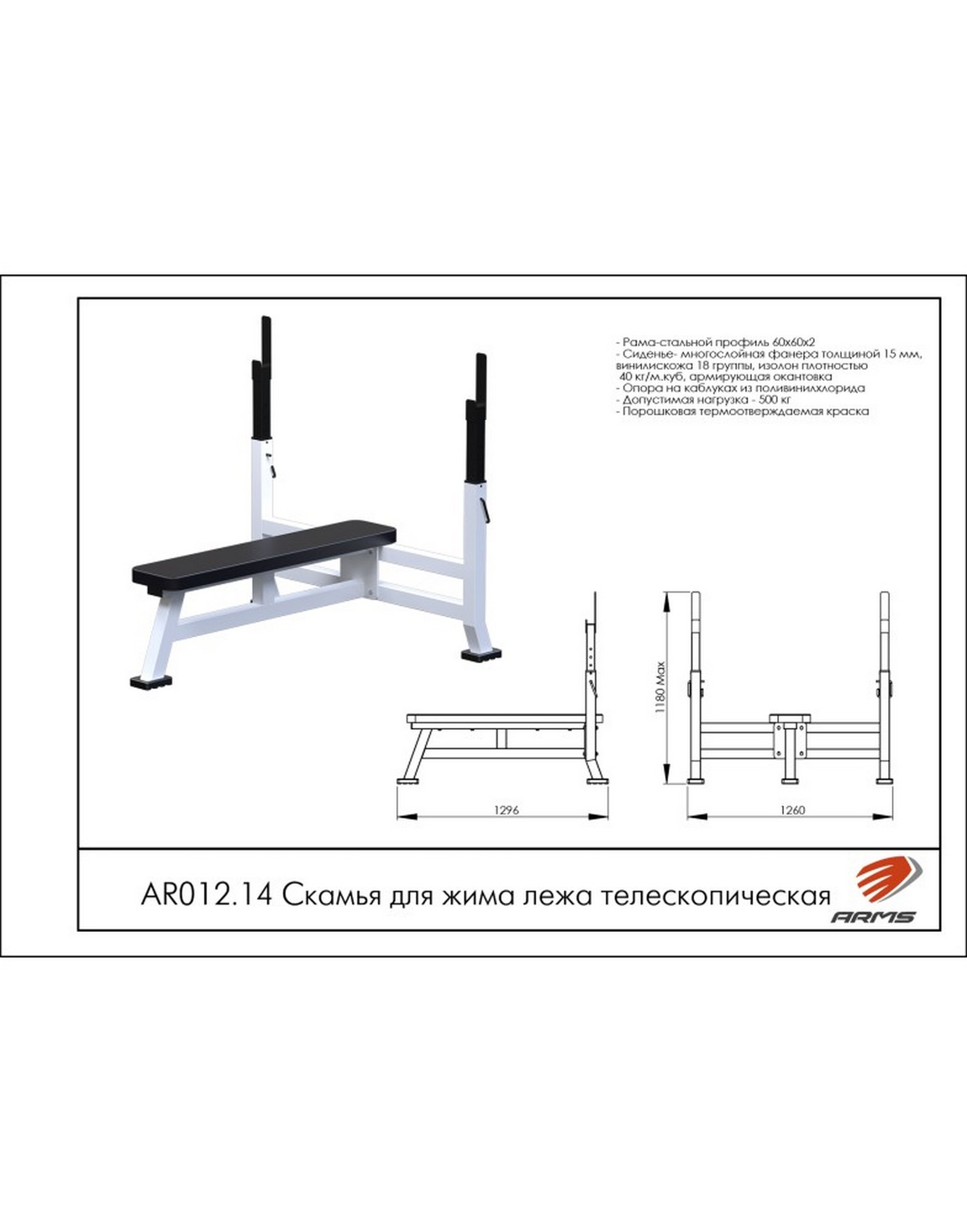 Скамья для жима лежа телескопическая ARMS AR012.14 1570_2000