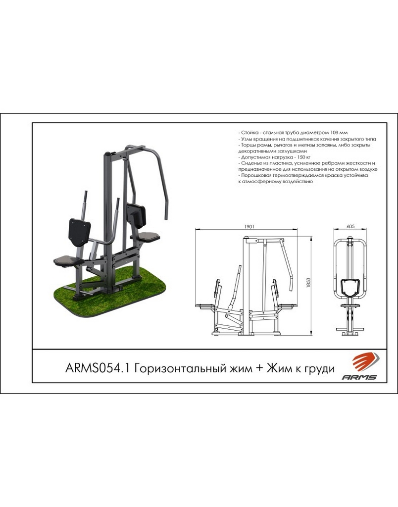 Горизонтальный жим + Жим к груди ARMS ARMS054.1 804_1024